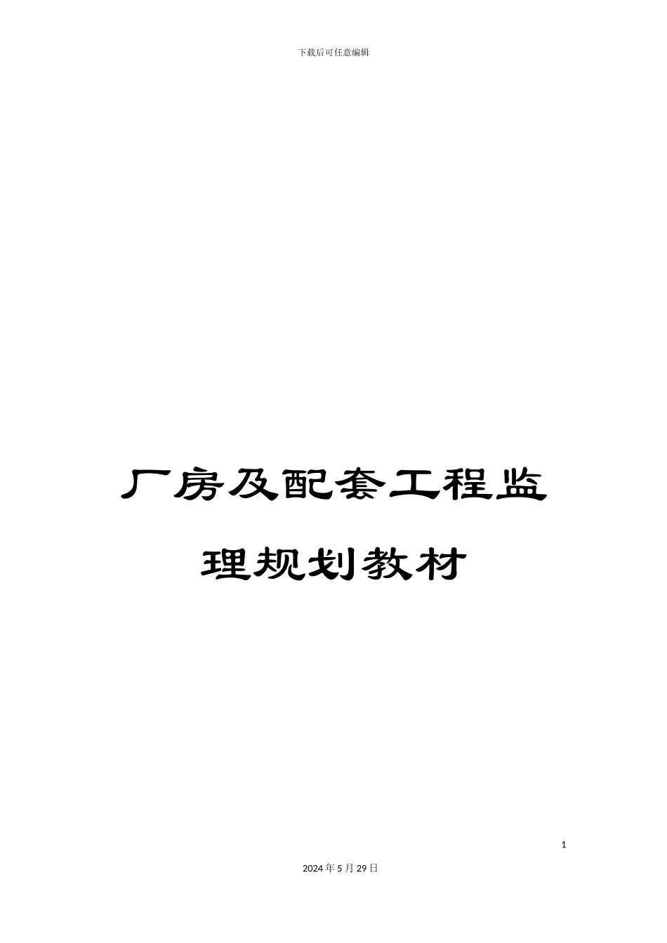 厂房及配套工程监理规划教材_第1页