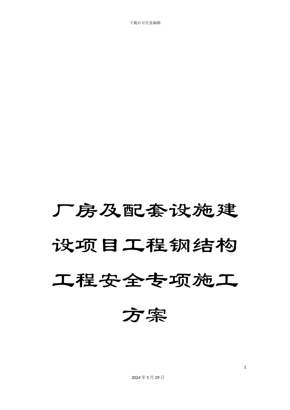 厂房及配套设施建设项目工程钢结构工程安全专项施工方案_第1页