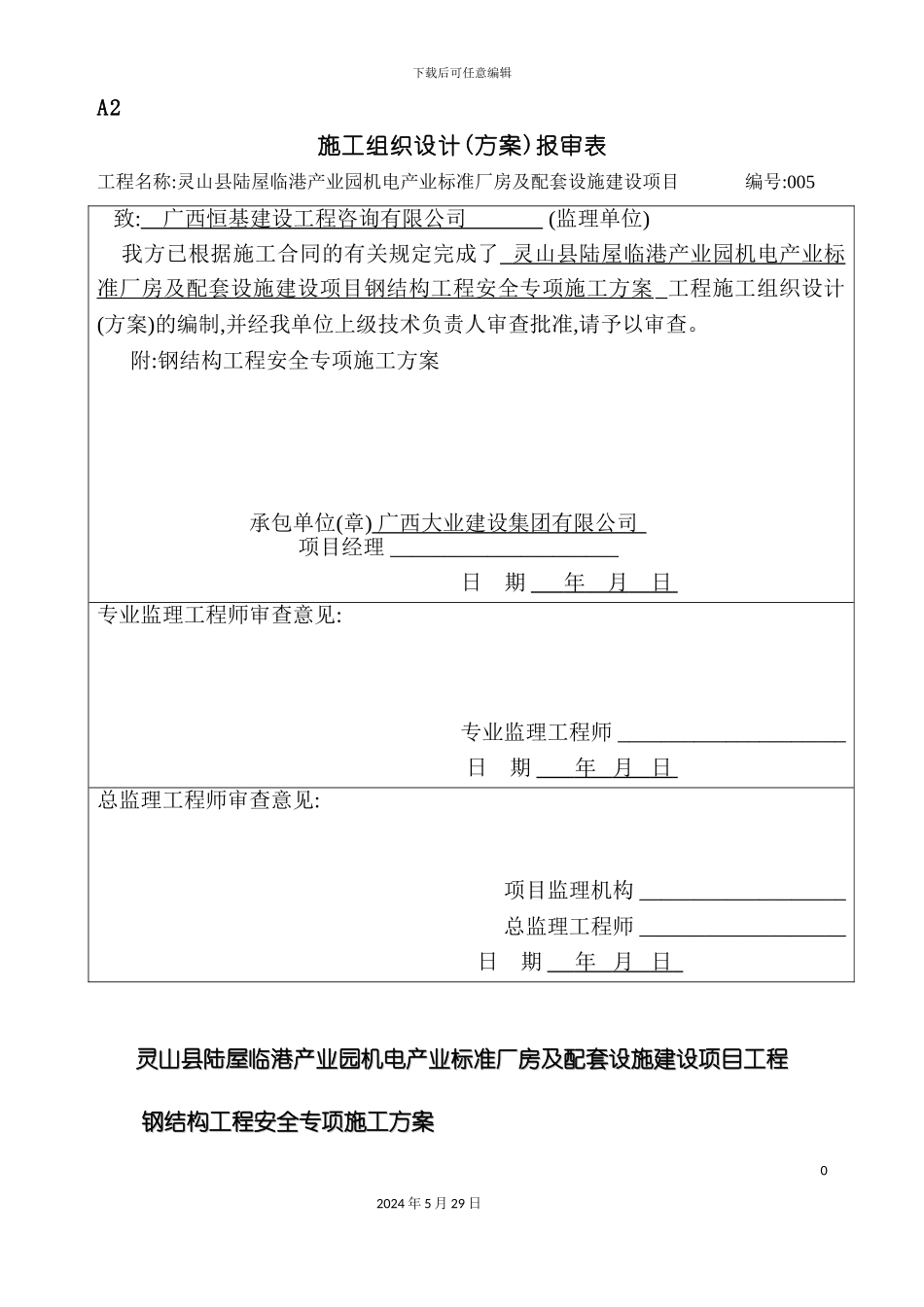 厂房及配套设施建设项目工程钢结构工程安全专项施工方案_第3页