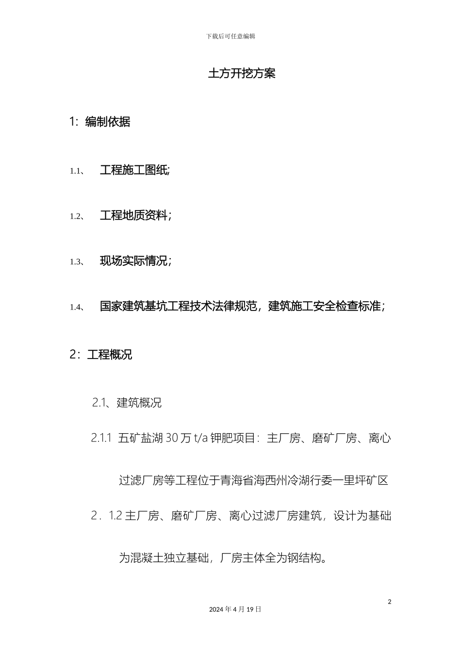 厂房土方开挖方案施工方案_第2页