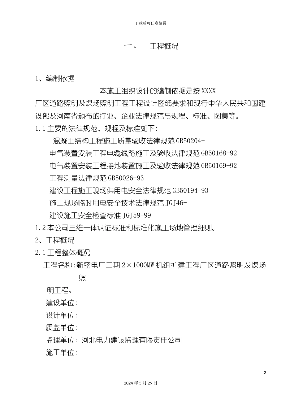 厂区道路照明施工组织设计_第2页