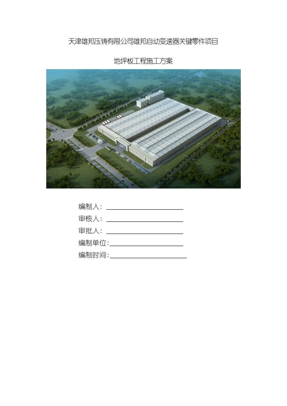 厂房地坪板施工方案培训资料_第2页