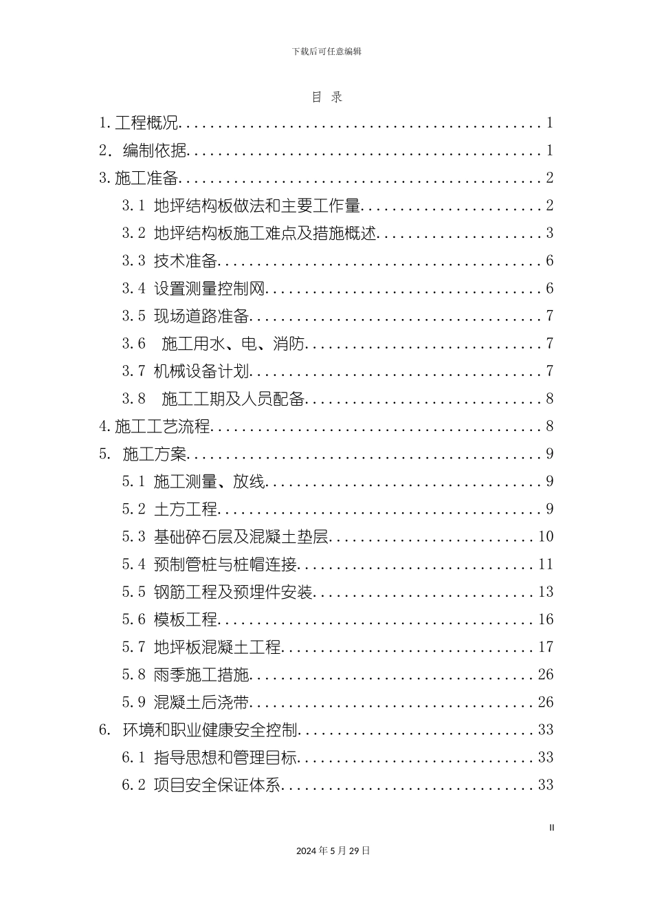 厂房地坪板施工方案培训资料_第3页