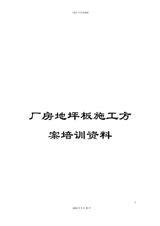 厂房地坪板施工方案培训资料