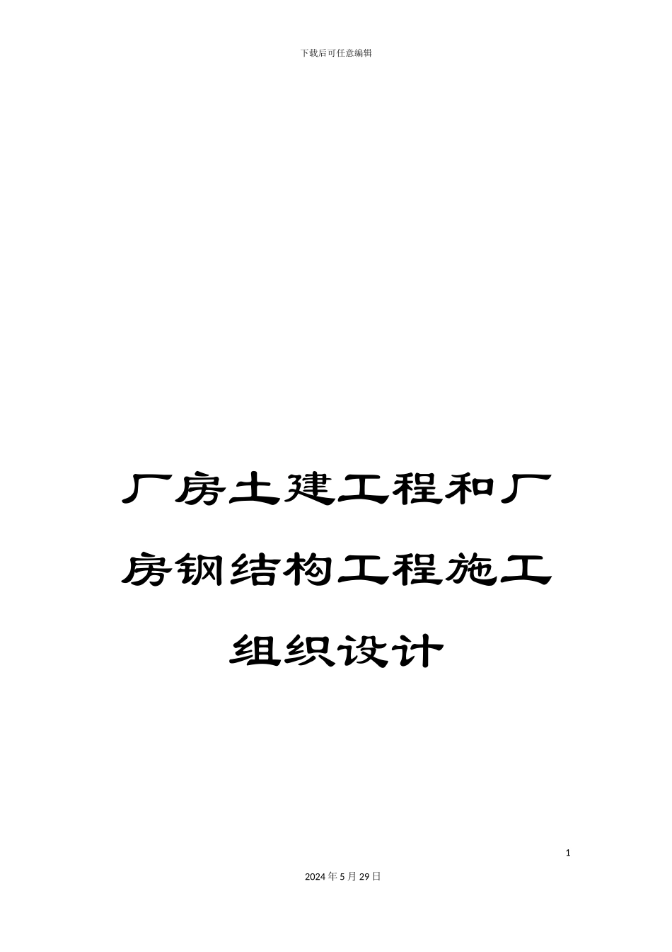 厂房土建工程和厂房钢结构工程施工组织设计_第1页