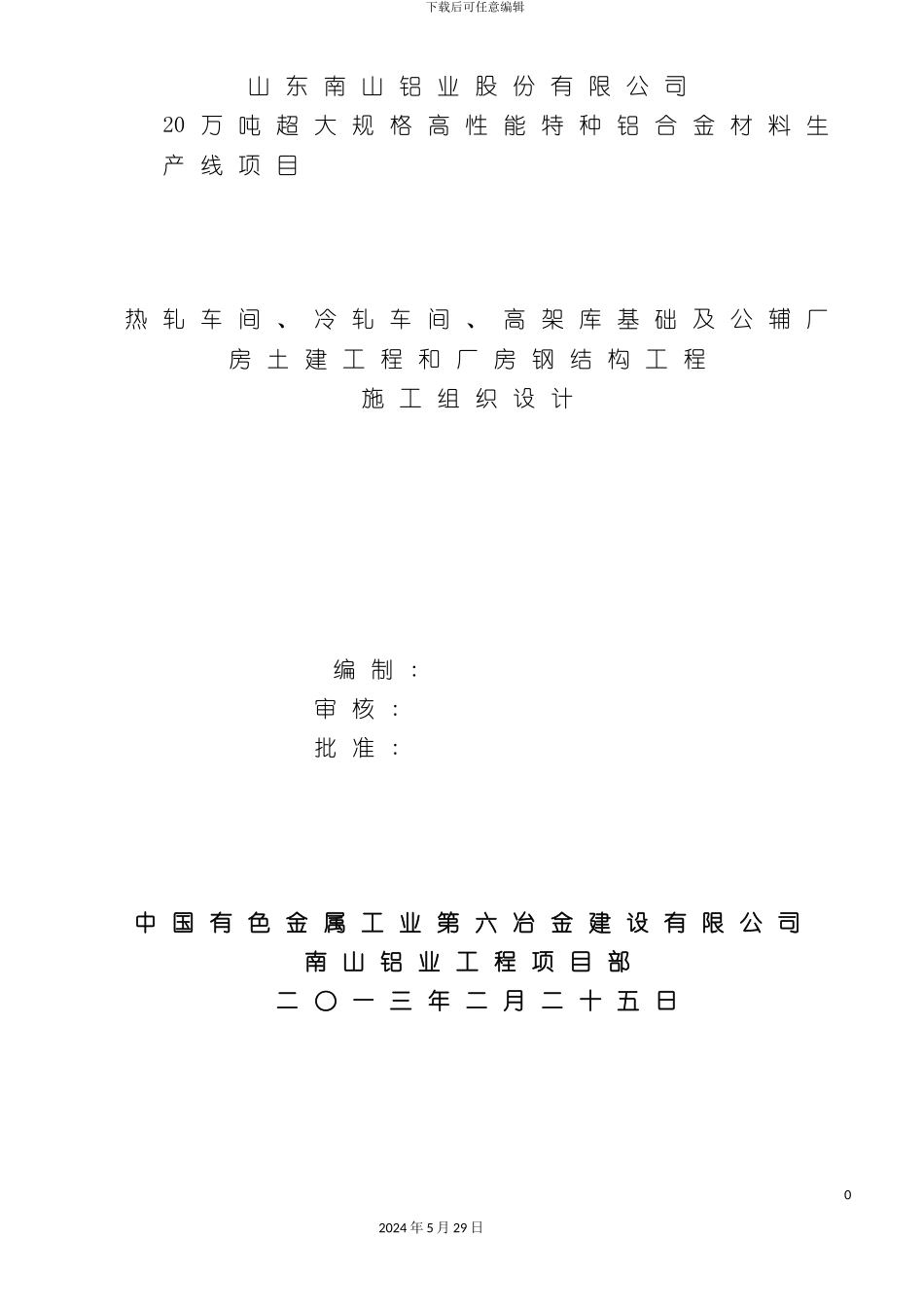 厂房土建工程和厂房钢结构工程施工组织设计_第3页