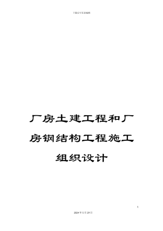 厂房土建工程和厂房钢结构工程施工组织设计