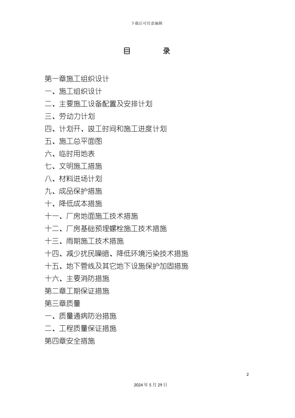 厂房土建公用安装工程施工组织设计_第2页