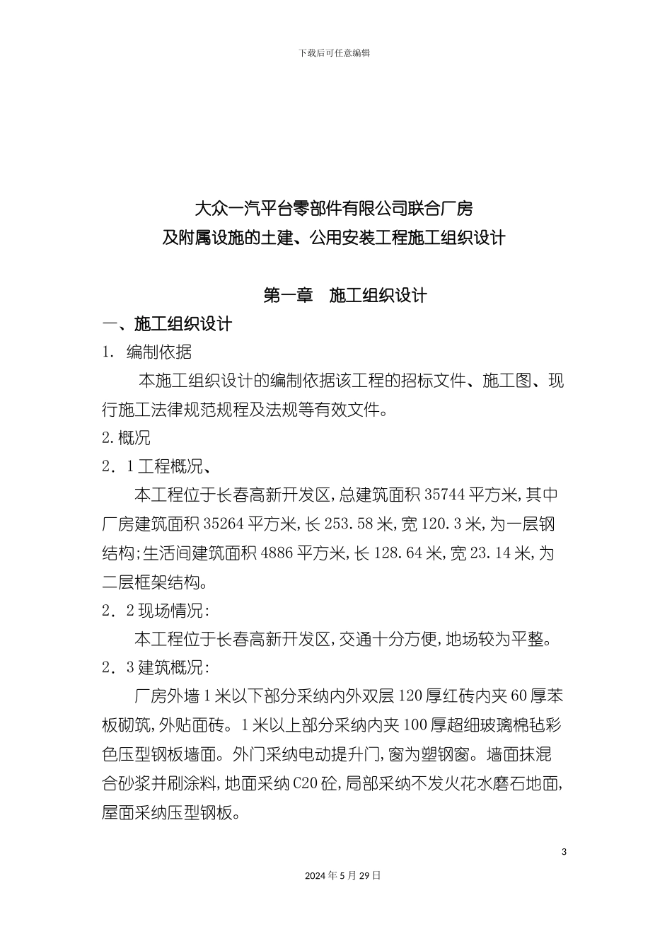 厂房土建公用安装工程施工组织设计_第3页