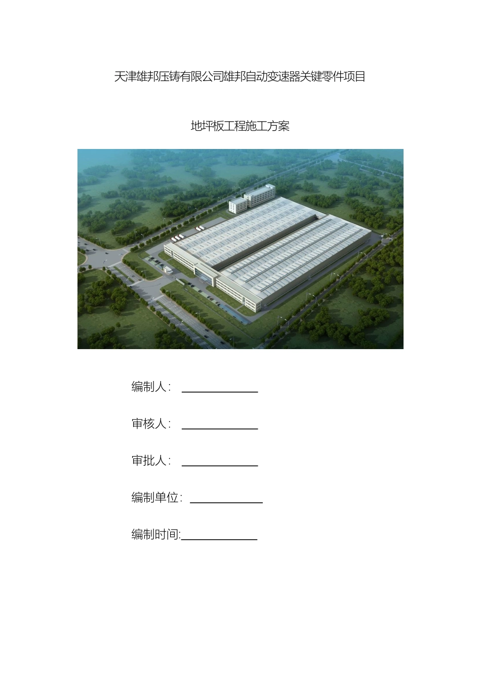 厂房地坪板施工方案_第2页