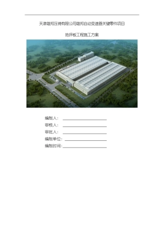 厂房地坪板施工方案样本