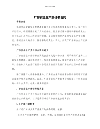 厂房安全生产责任书合同