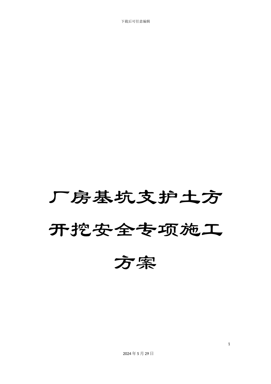 厂房基坑支护土方开挖安全专项施工方案_第1页