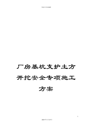 厂房基坑支护土方开挖安全专项施工方案
