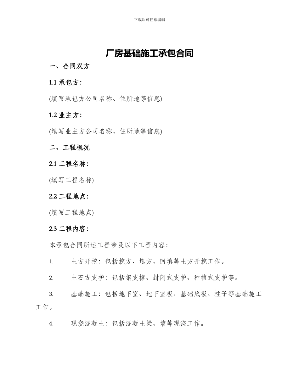 厂房基础施工承包合同_第1页