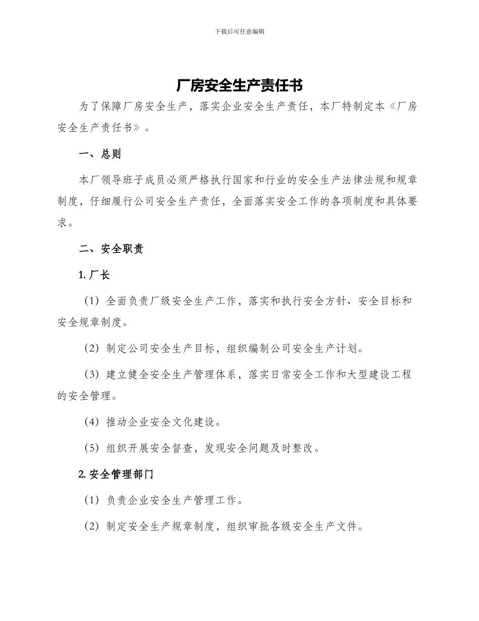 厂房安全生产责任书_第1页