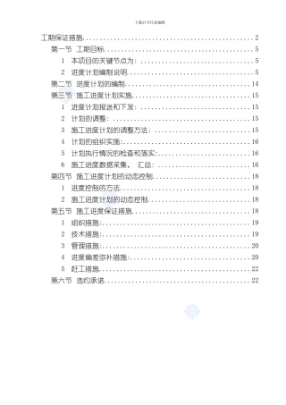 厂房工期保证措施进度计划钢结构secret样本