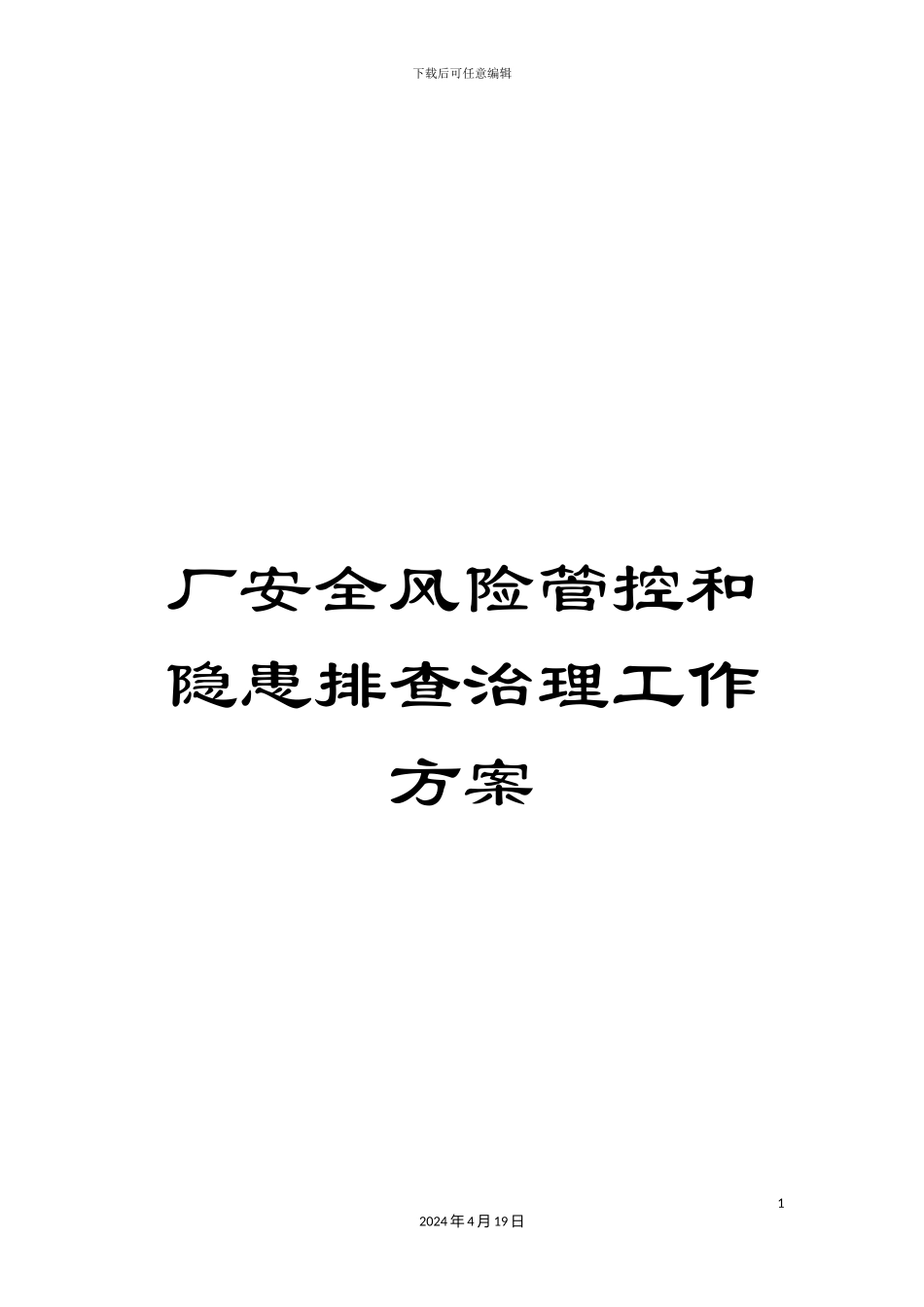 厂安全风险管控和隐患排查治理工作方案_第1页