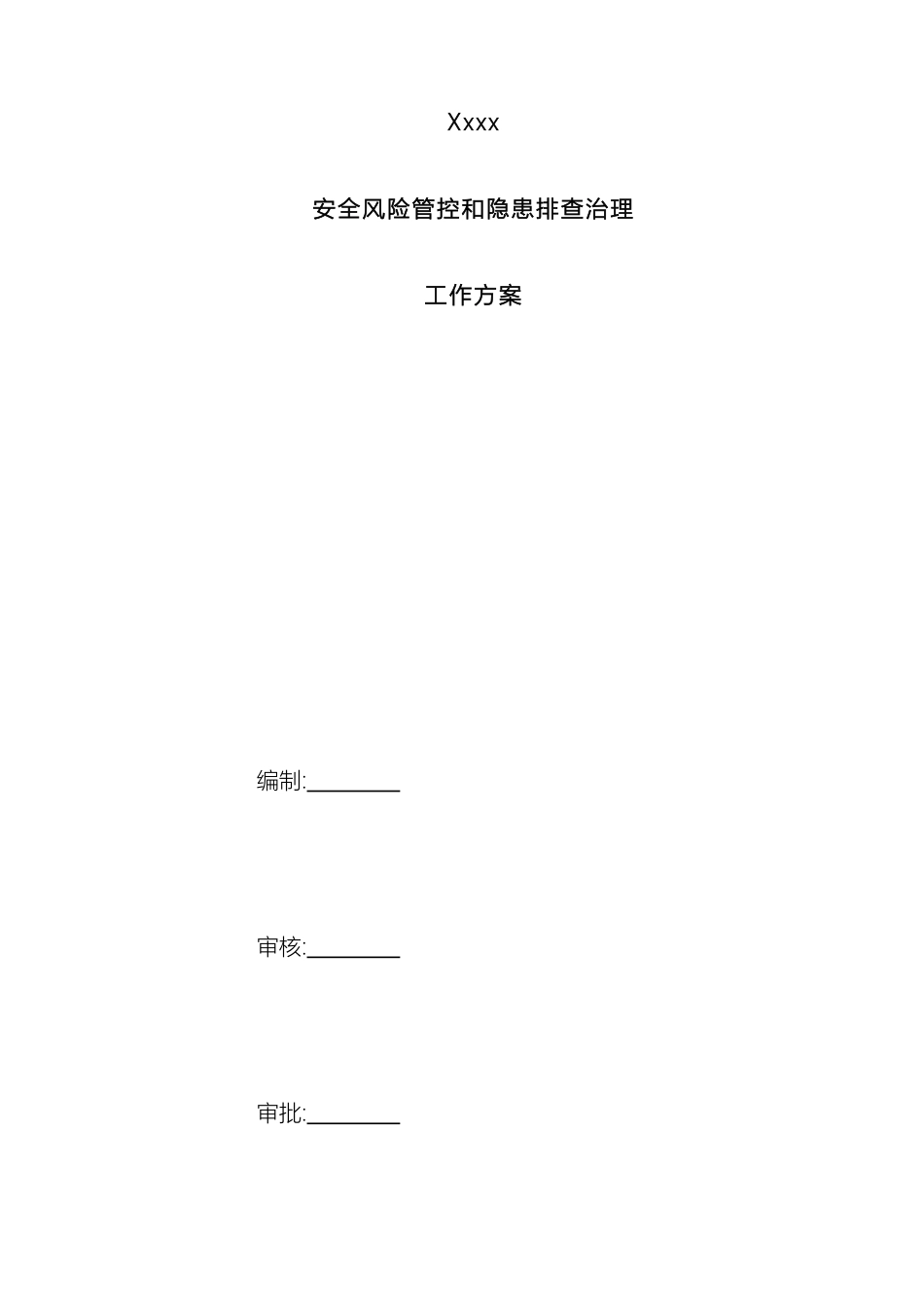 厂安全风险管控和隐患排查治理工作方案_第2页