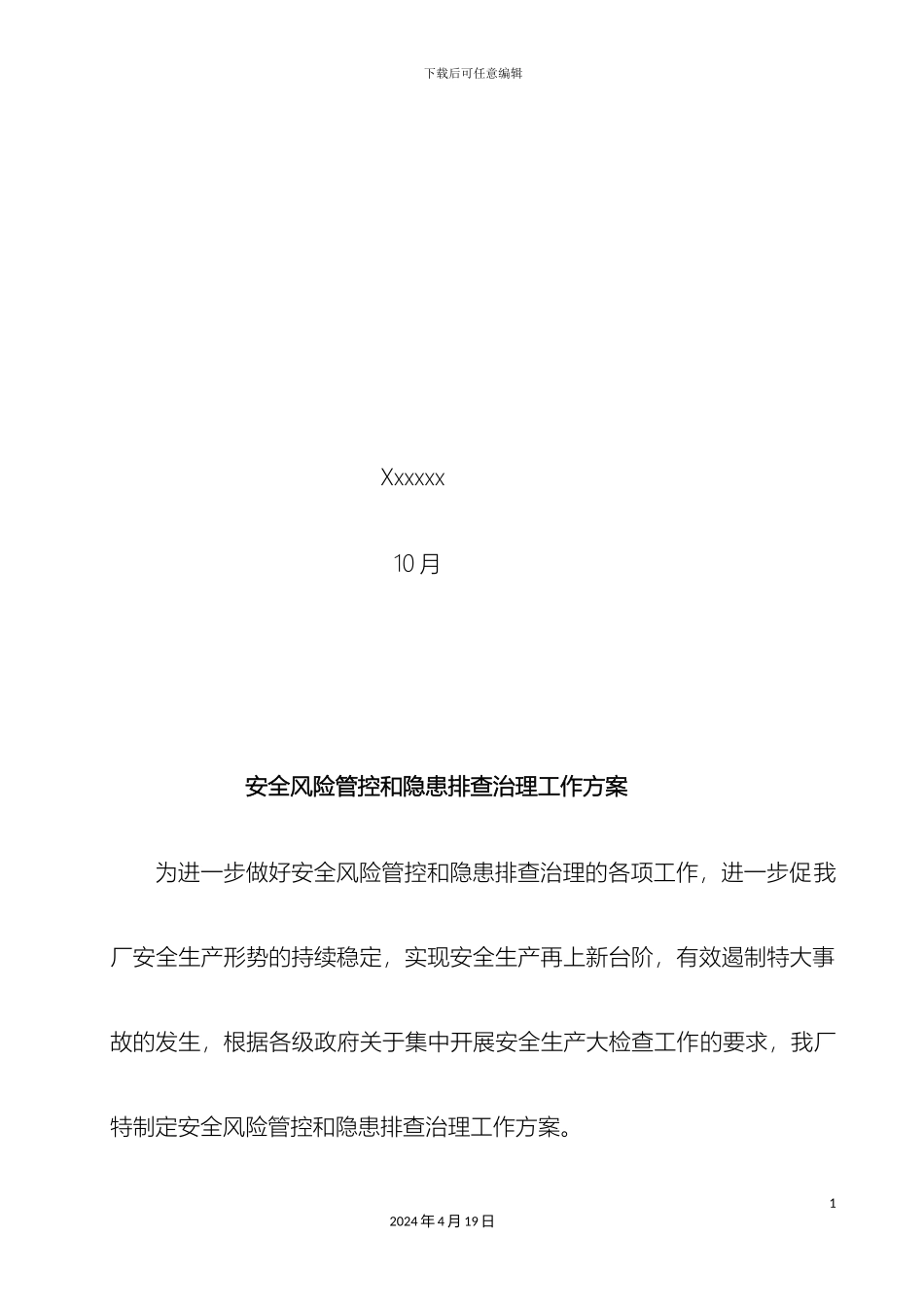 厂安全风险管控和隐患排查治理工作方案_第3页