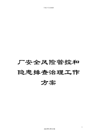 厂安全风险管控和隐患排查治理工作方案