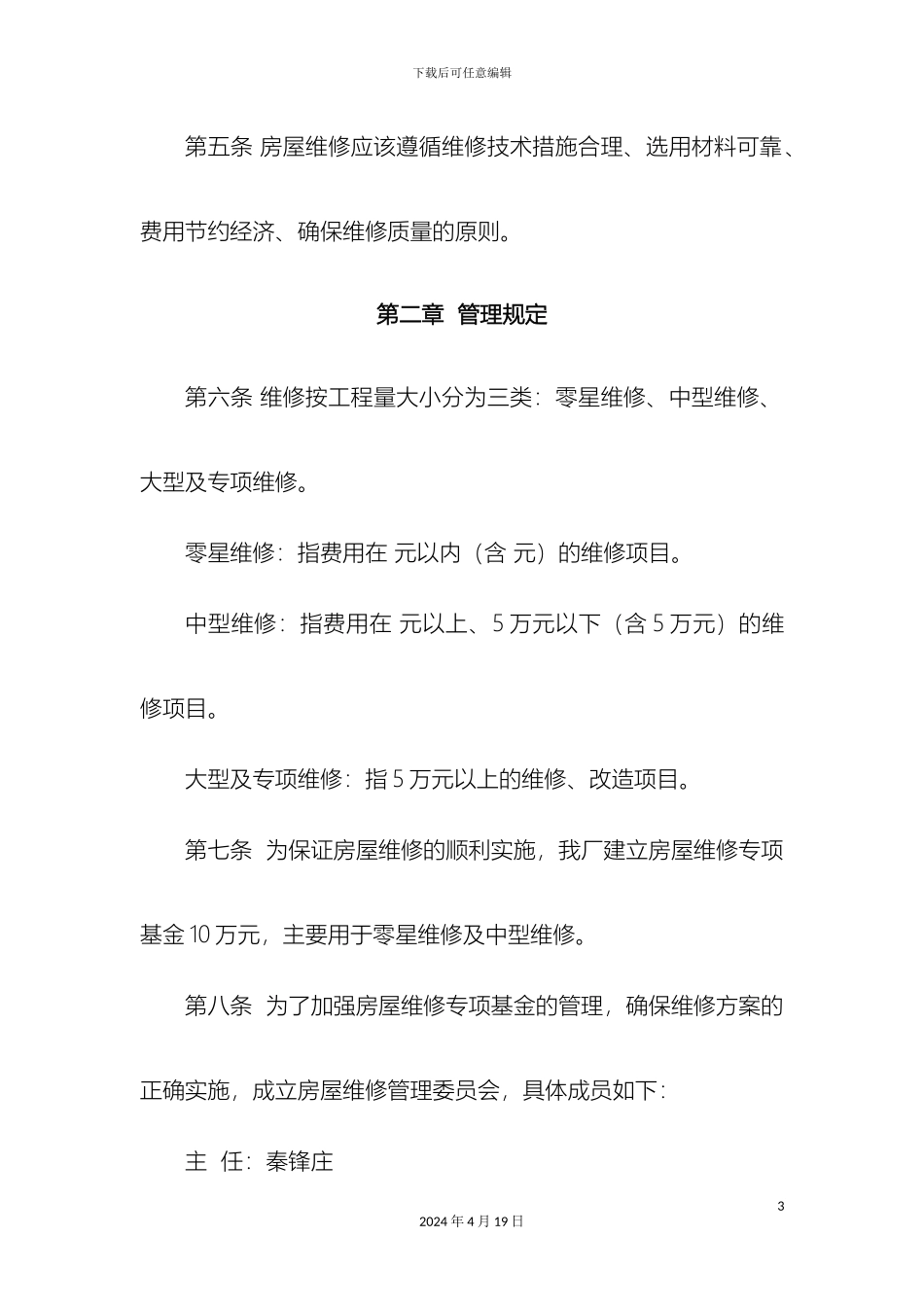 厂房屋维修管理规定_第3页