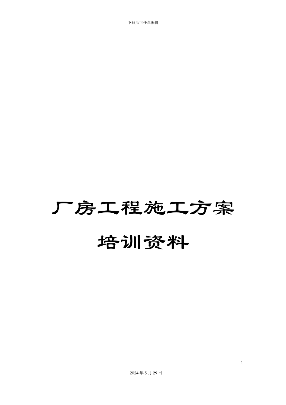 厂房工程施工方案培训资料_第1页