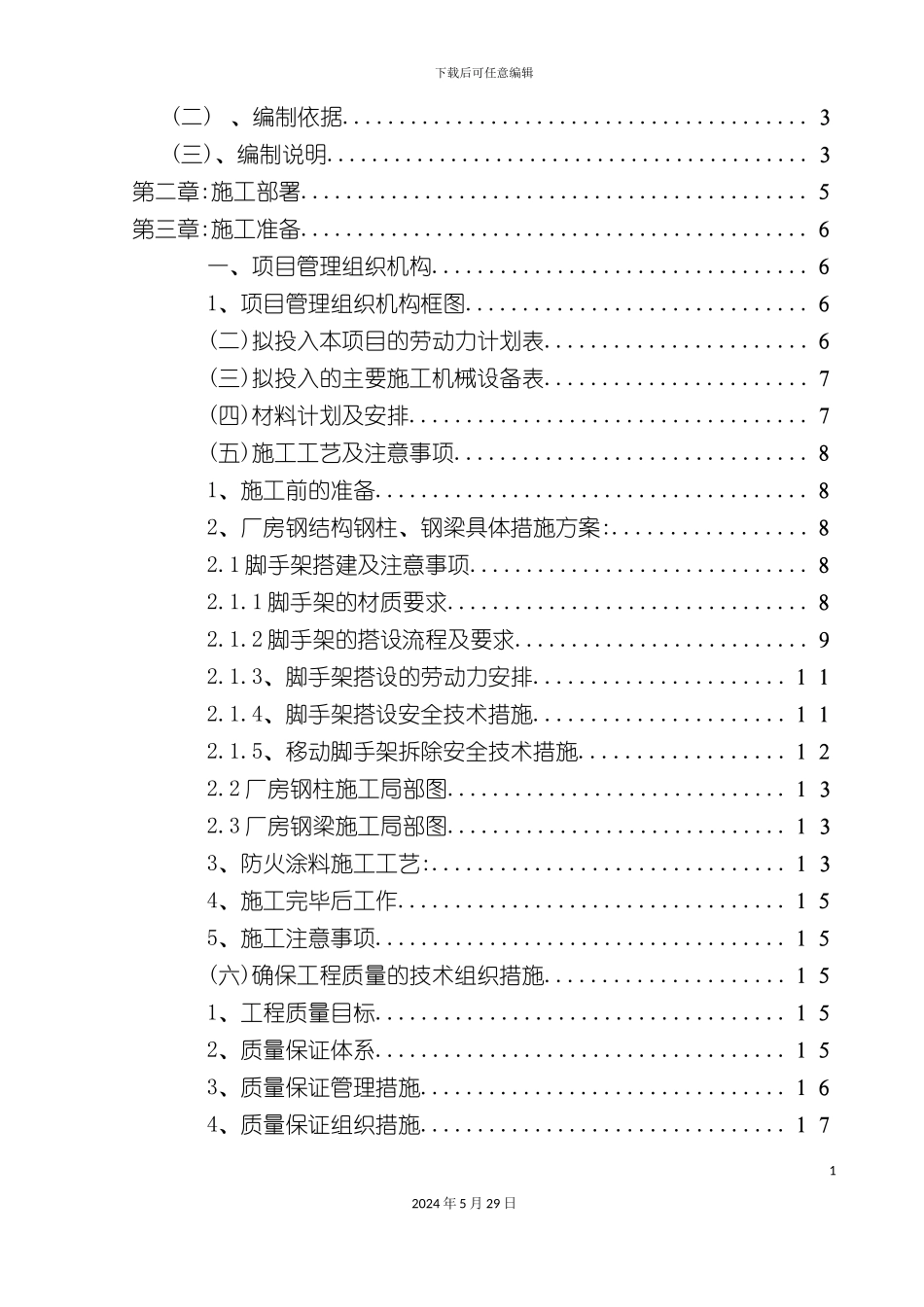 厂房工程施工方案培训资料_第3页