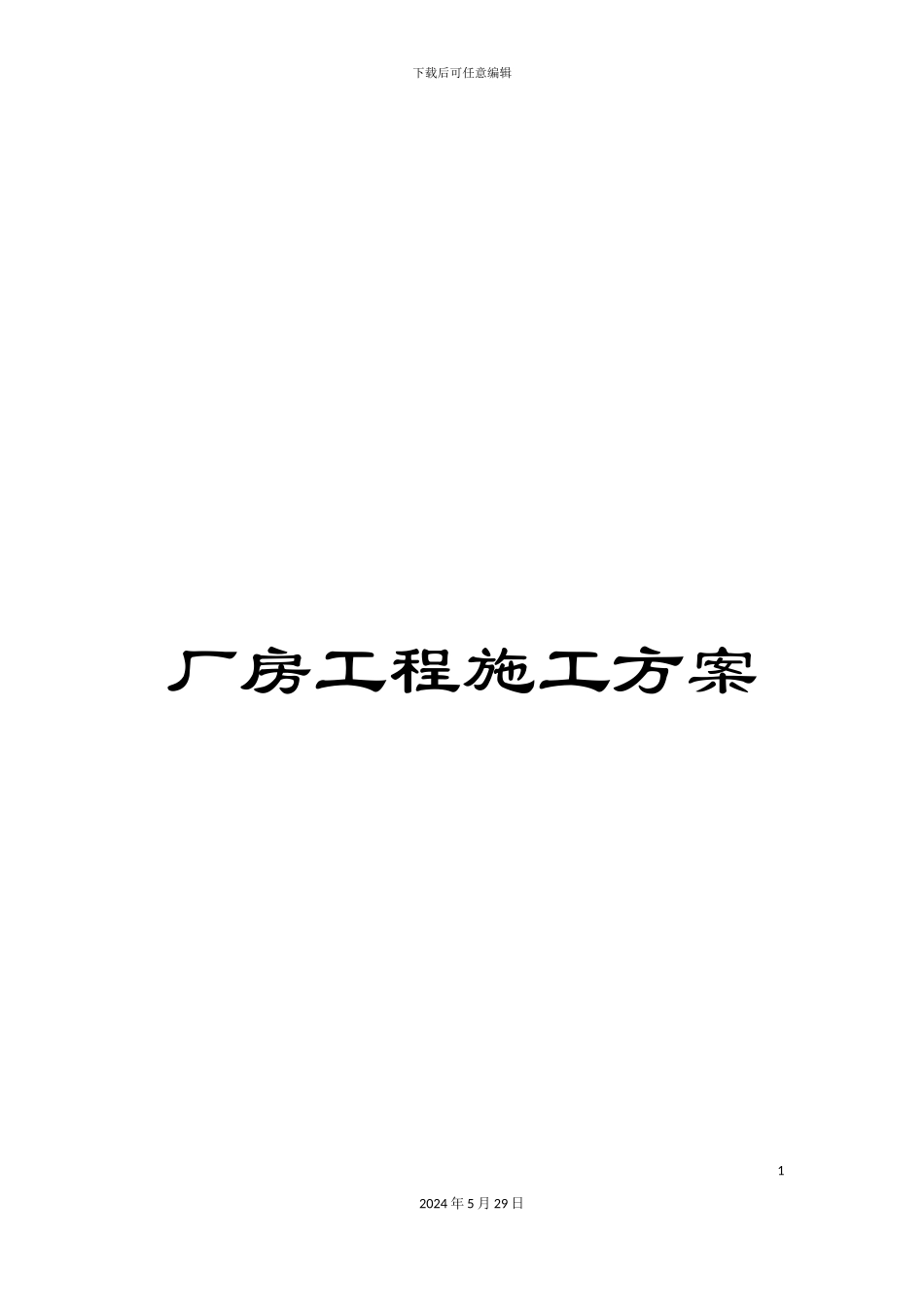 厂房工程施工方案_第1页
