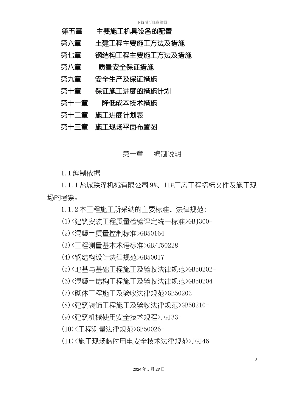 厂房工程施工方案_第3页