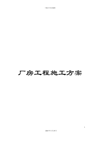 厂房工程施工方案