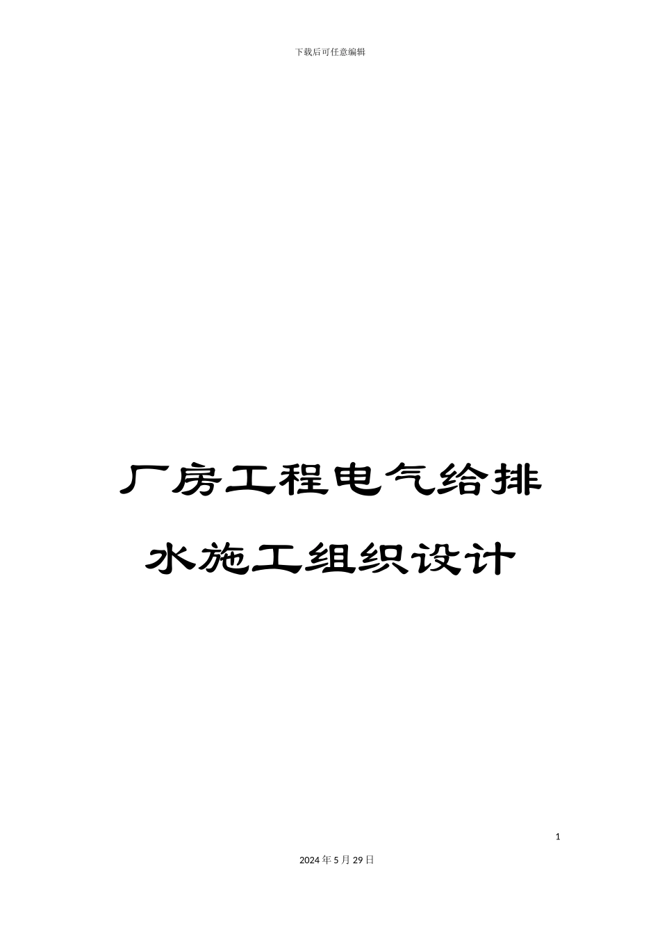 厂房工程电气给排水施工组织设计_第1页