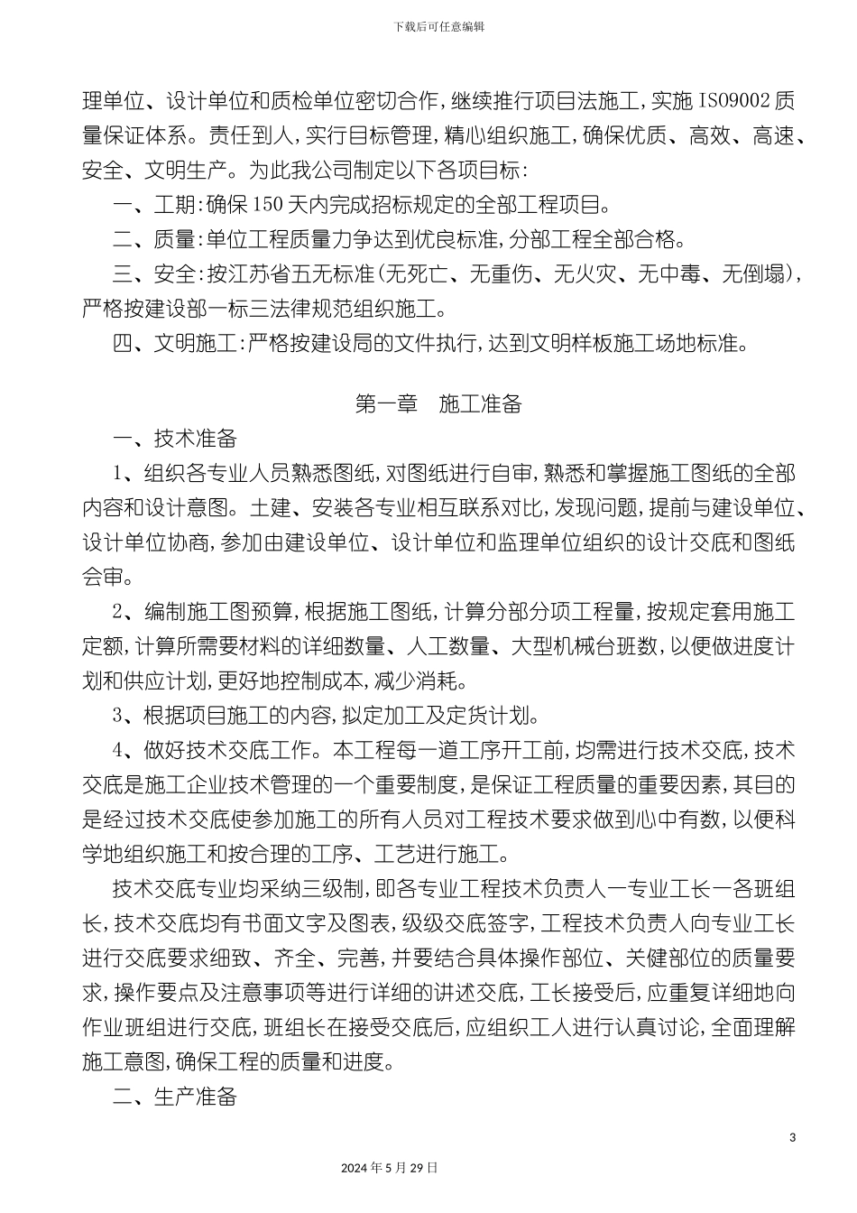 厂房工程施工组织设计_第3页