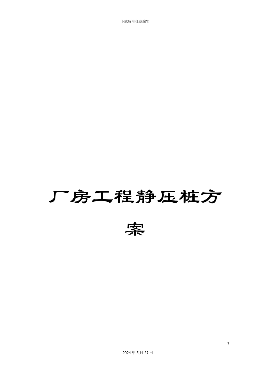 厂房工程静压桩方案_第1页