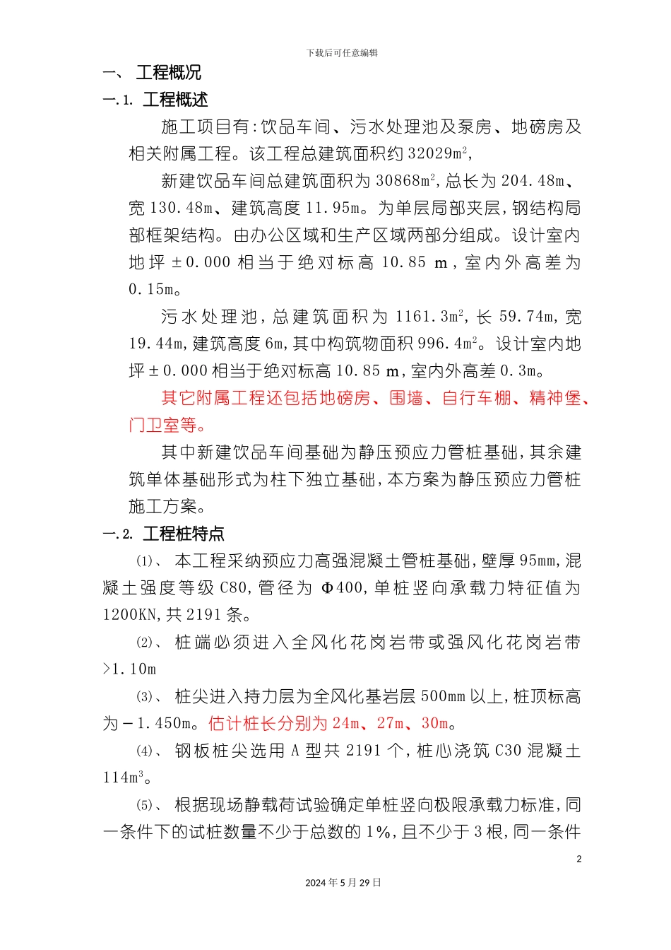 厂房工程静压桩方案_第2页