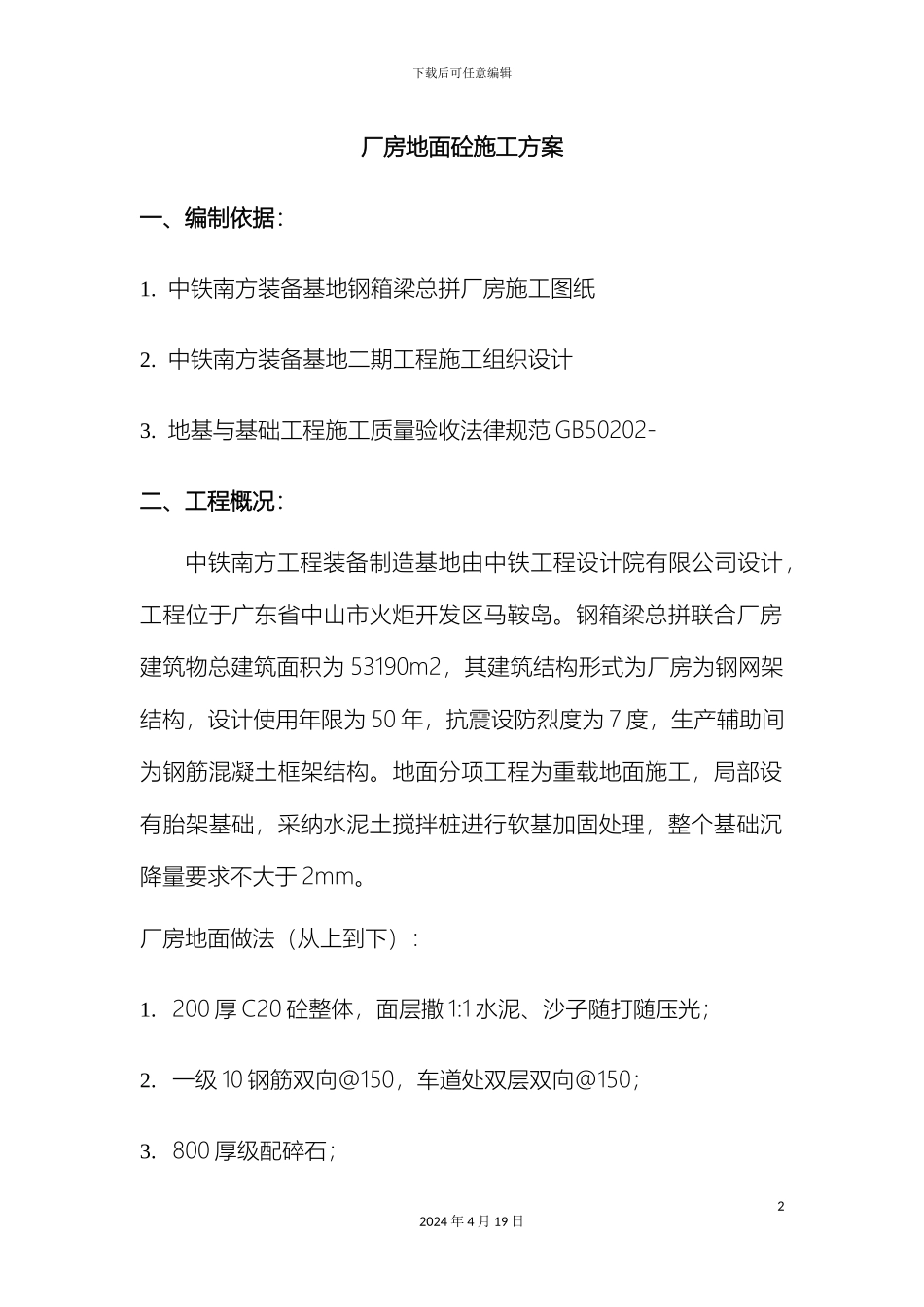 厂房地面砼施工方案_第2页