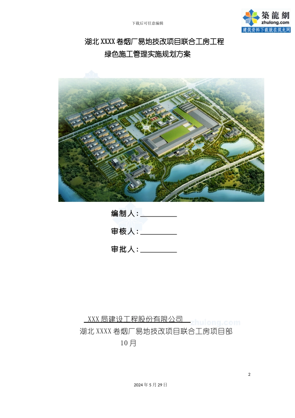 厂房工程绿色施工管理实施规划方案_第2页