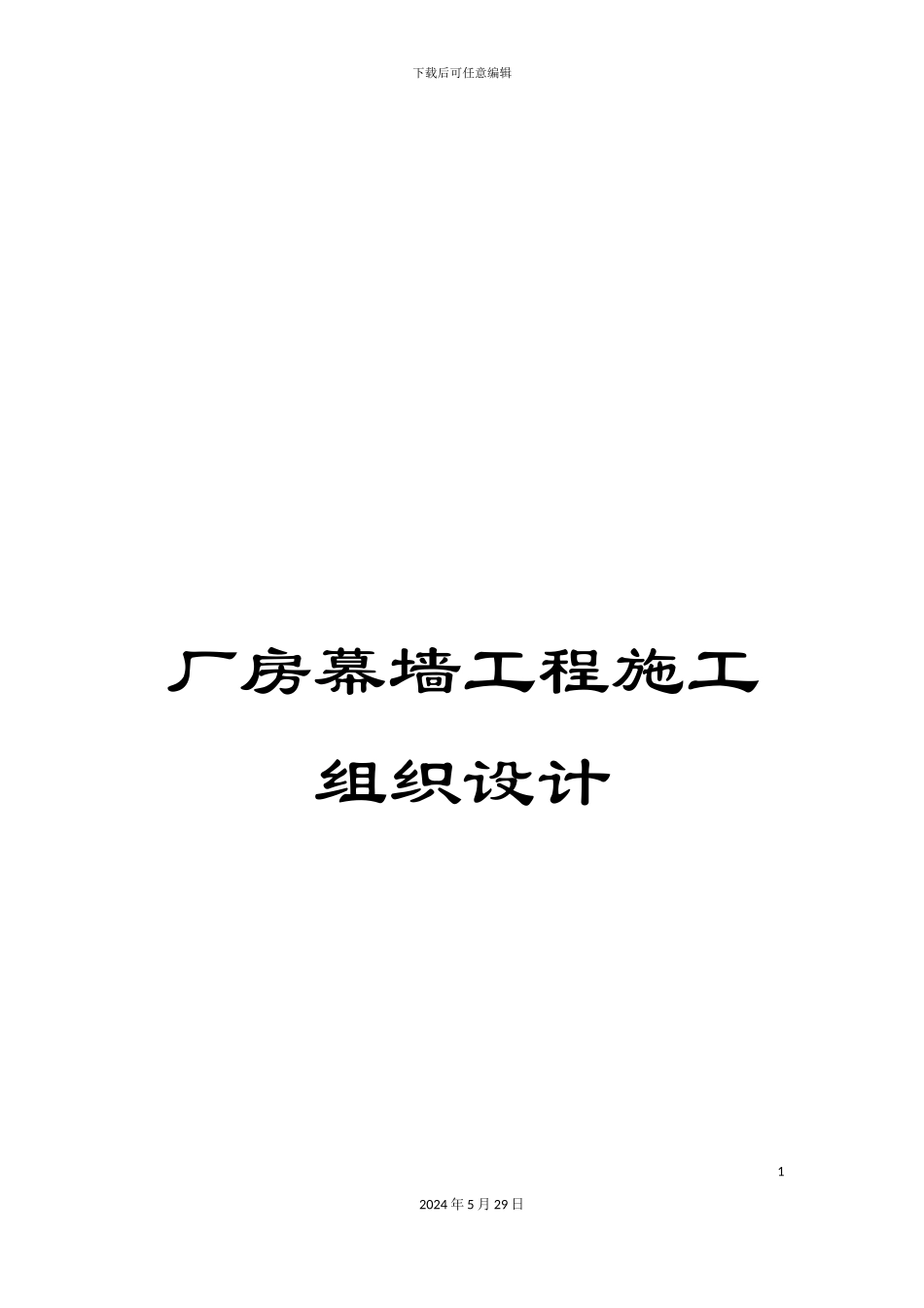 厂房幕墙工程施工组织设计_第1页
