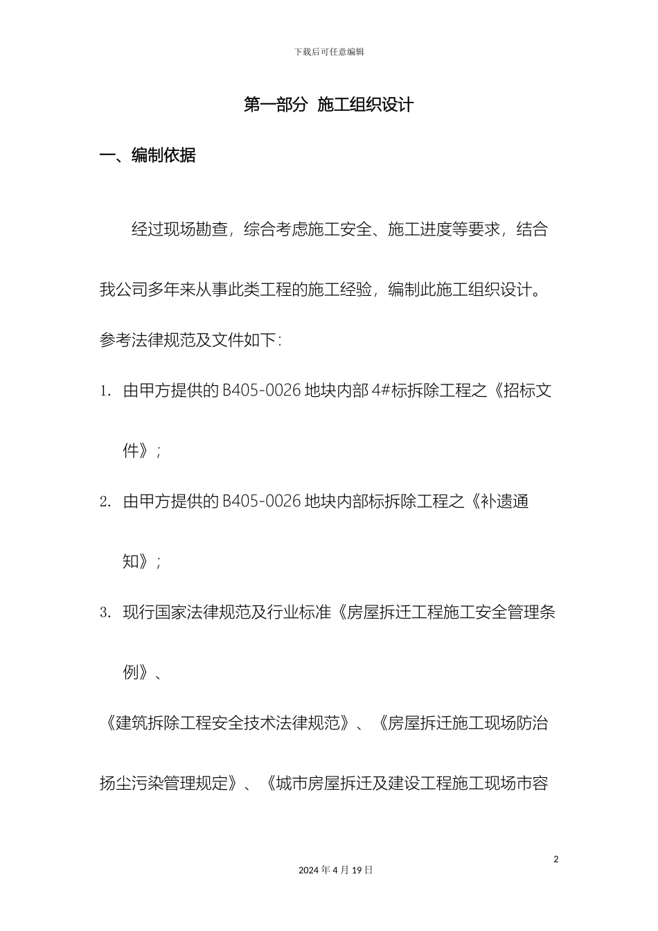 厂房库房拆除工程施工组织方案_第2页