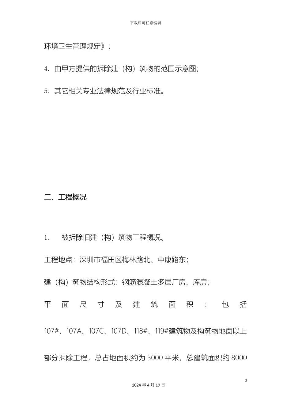 厂房库房拆除工程施工组织方案_第3页