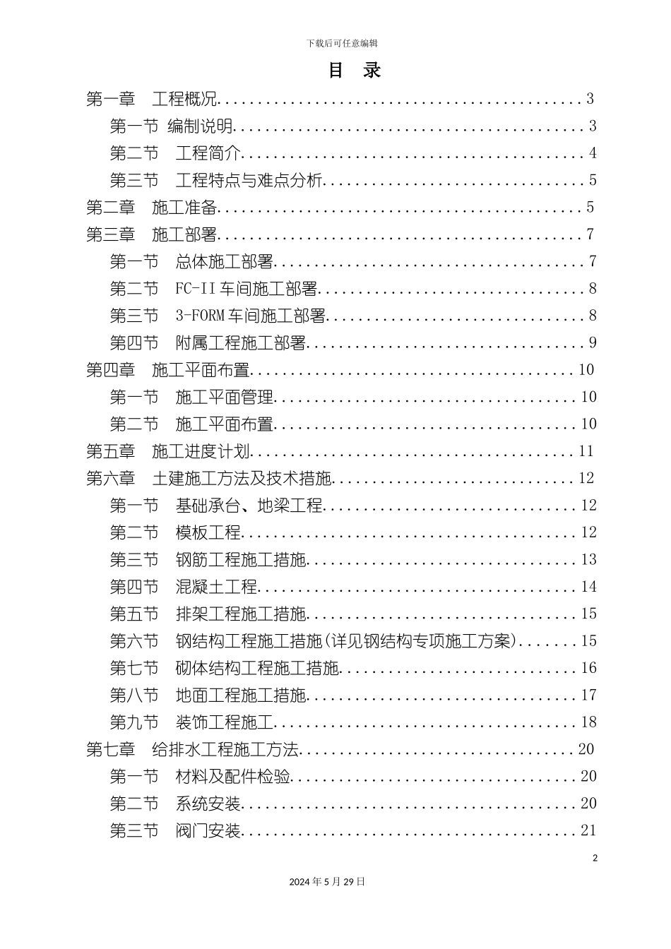厂房建设施工组织设计_第2页