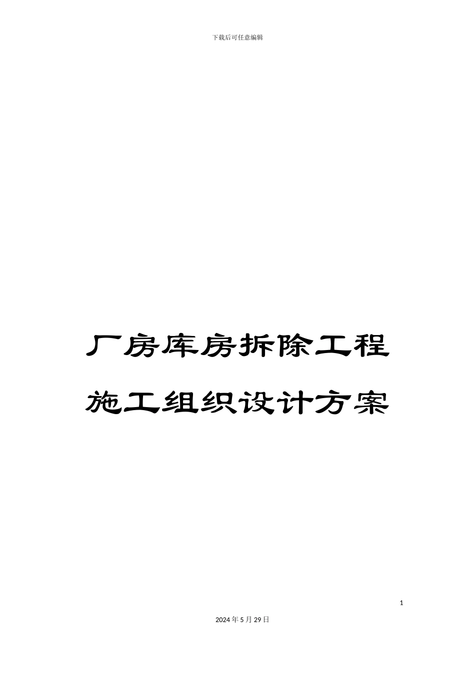 厂房库房拆除工程施工组织设计方案_第1页