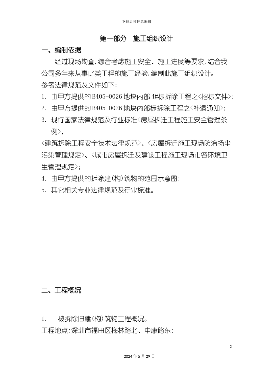 厂房库房拆除工程施工组织设计方案_第2页