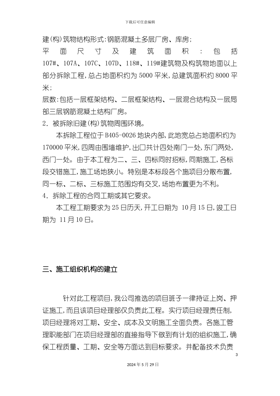 厂房库房拆除工程施工组织设计方案_第3页