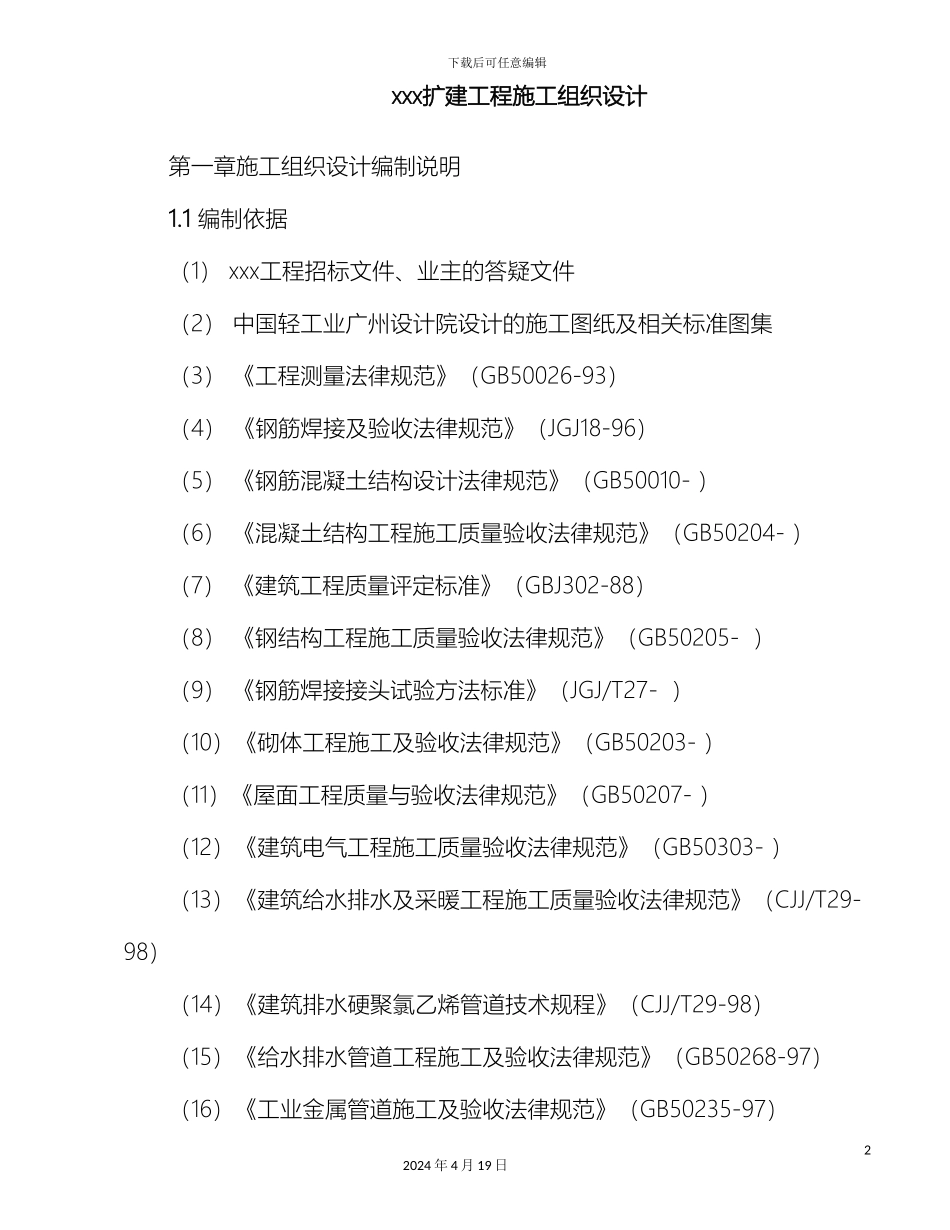 厂房扩建工程施工组织设计_第2页