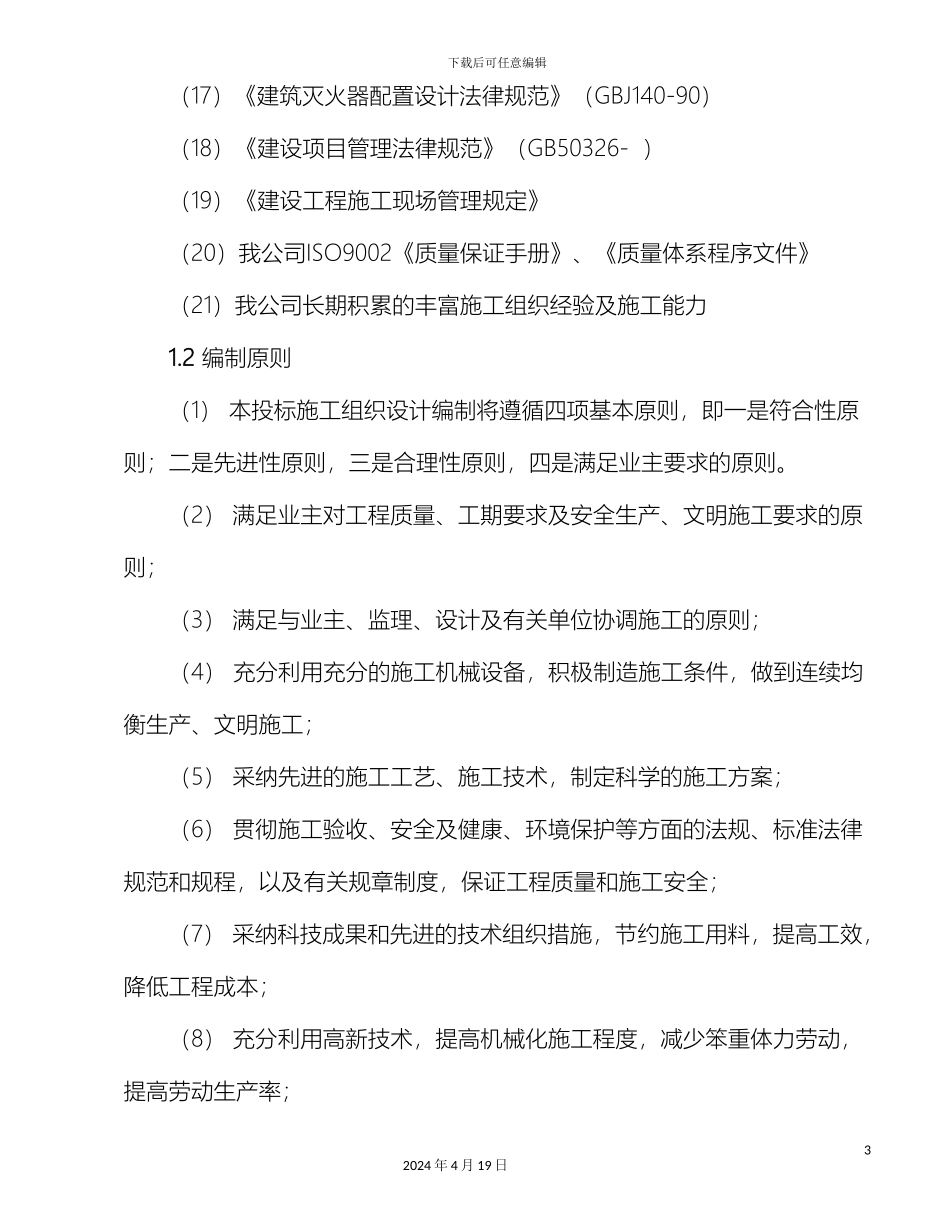 厂房扩建工程施工组织设计_第3页