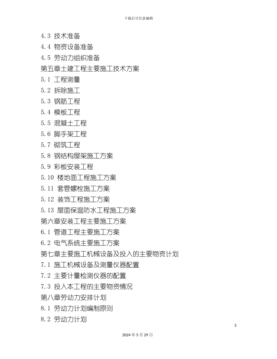 厂房扩建工程施工组织设计方案_第3页