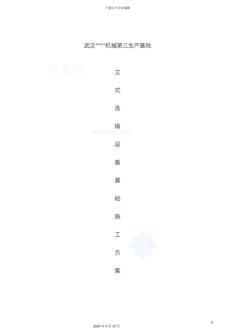 厂房及配套设施设备基础施工方案_第2页