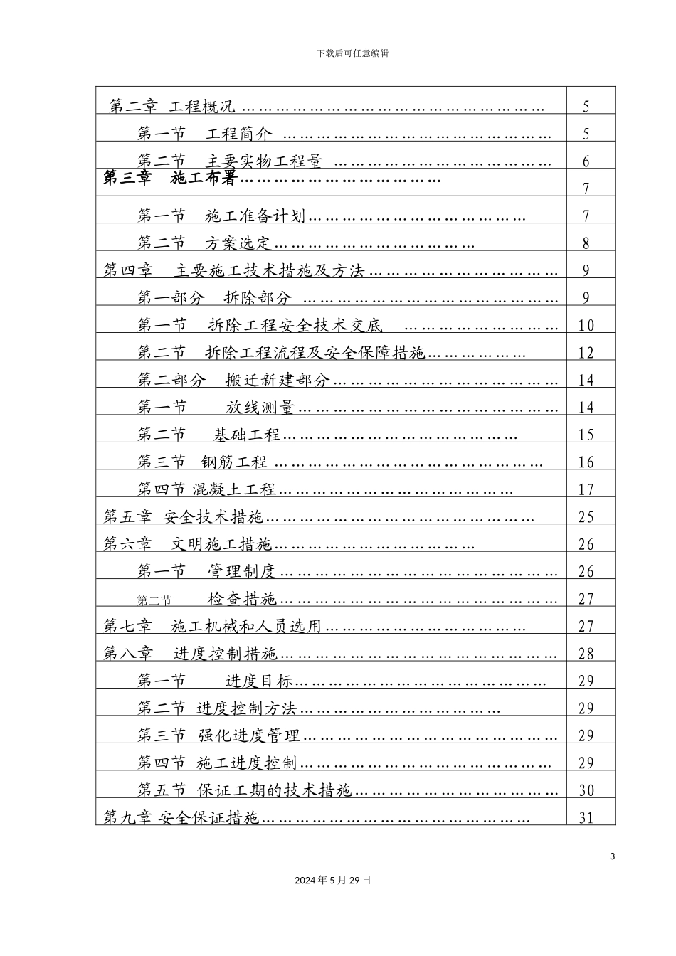 厂房拆迁施工方案_第3页