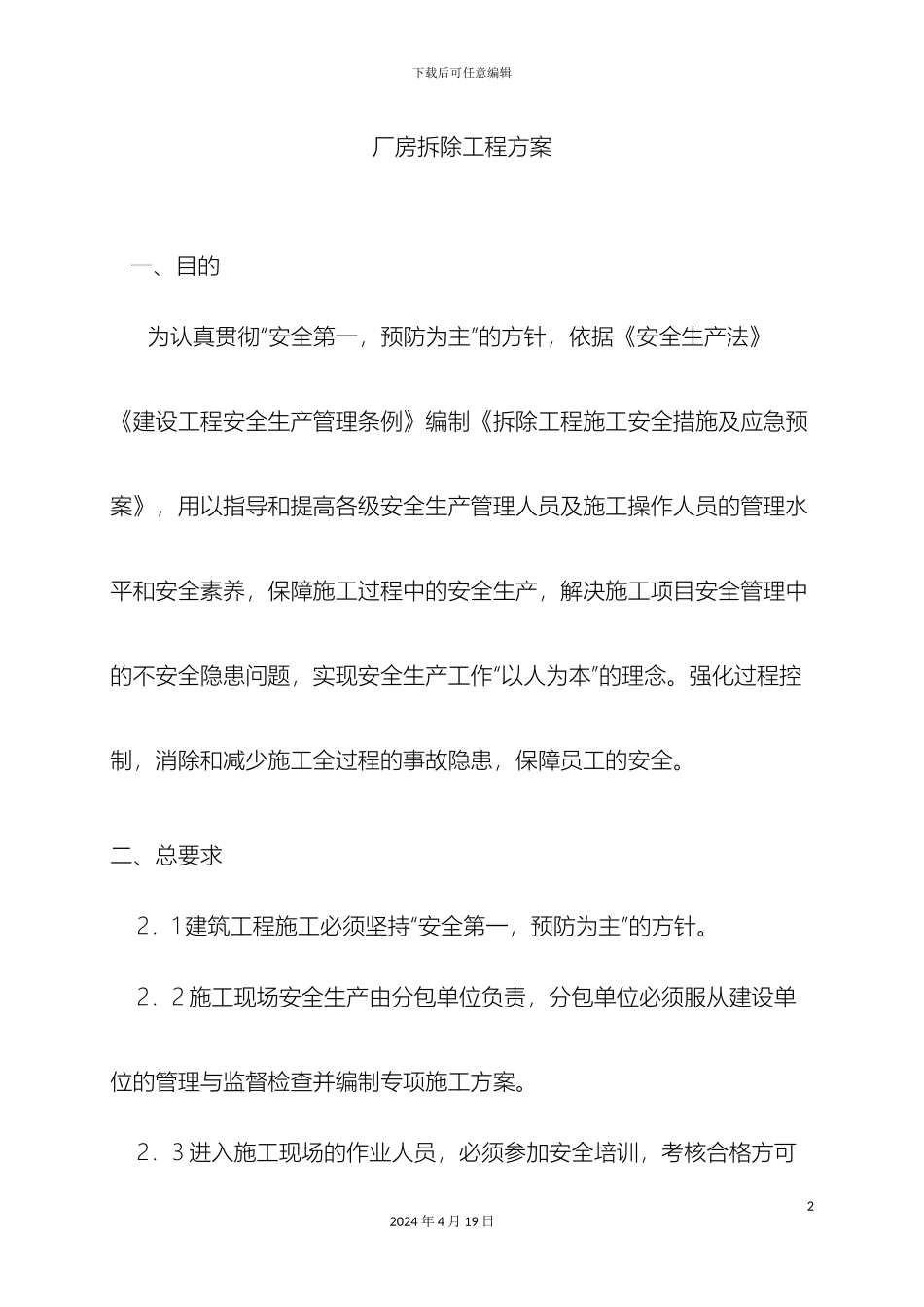 厂房拆除工程方案_第2页